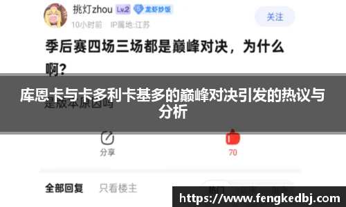 库恩卡与卡多利卡基多的巅峰对决引发的热议与分析