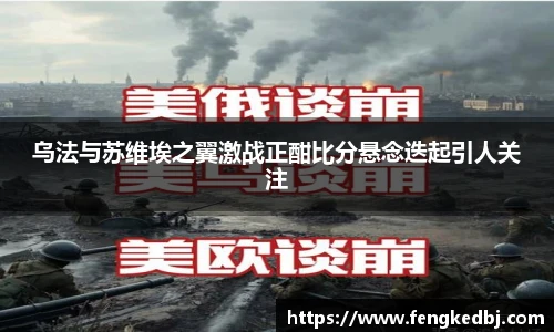 乌法与苏维埃之翼激战正酣比分悬念迭起引人关注